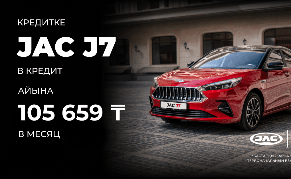 Рассрочка на модель JAC J7